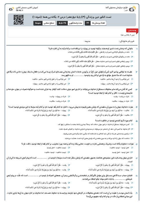 تست کنکور دین و زندگی (3) پایۀ دوازدهم | درس 2: یگانه بی همتا (نمونه 1)