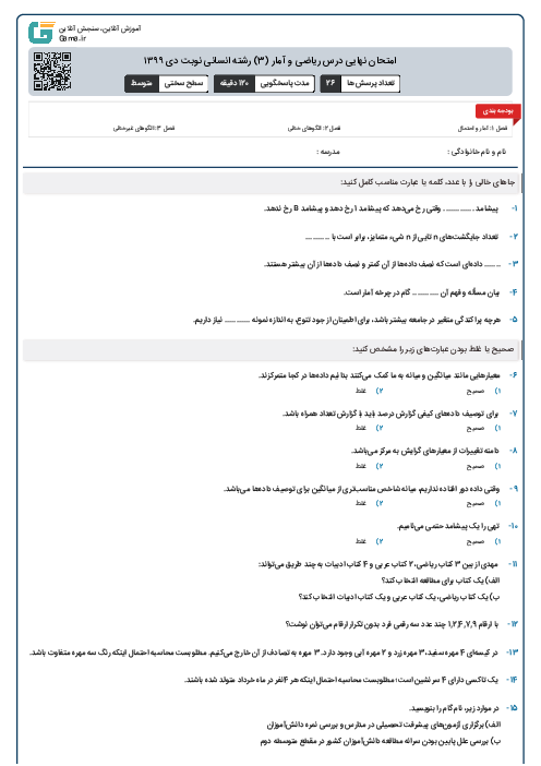 امتحان نهایی درس ریاضی و آمار (3) رشته انسانی نوبت دی ۱۳۹۹