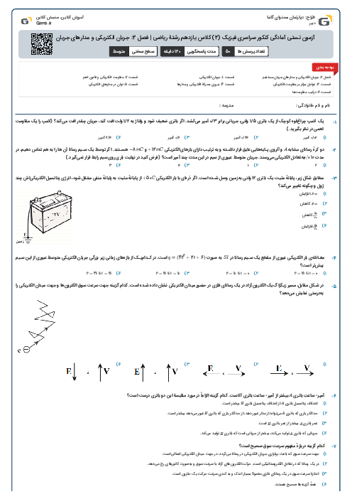 آزمون تستی آمادگی کنکور سراسری فیزیک (2) کلاس یازدهم رشتۀ ریاضی | فصل 2: جریان الکتریکی و مدارهای جریان مستقیم