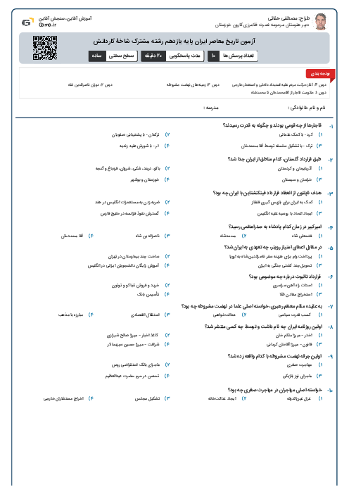 آزمون تاریخ معاصر ایران پایه یازدهم رشته مشترک شاخۀ کاردانش