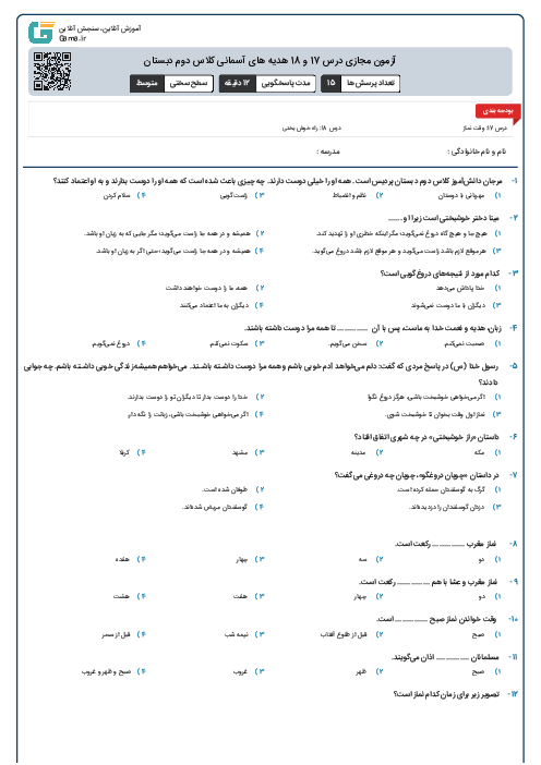 آزمون مجازی درس 17 و 18 هدیه های آسمانی کلاس دوم دبستان