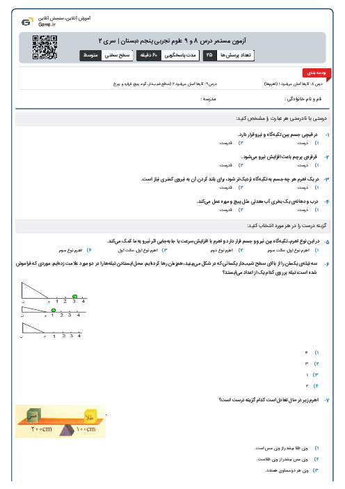 آزمون مستمر درس 8 و 9 علوم تجربی پنجم دبستان | سری 2