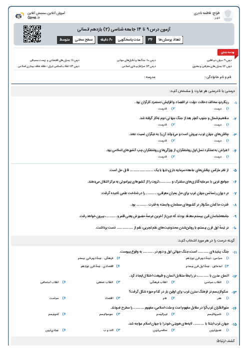 آزمون درس 9 تا 14 جامعه شناسی (2) یازدهم انسانی