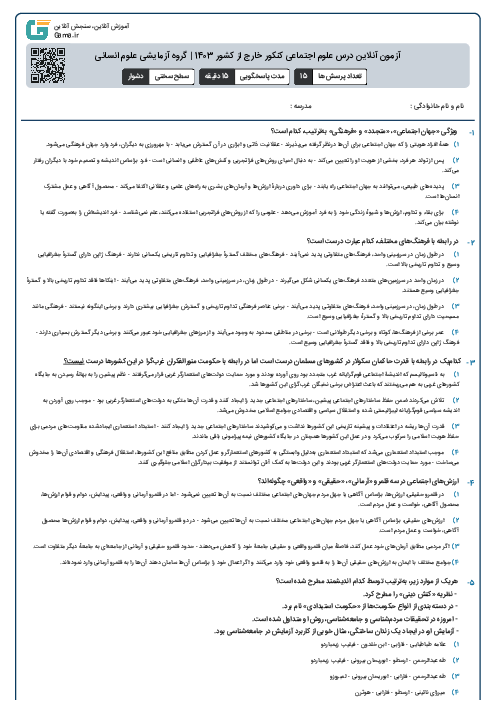 آزمون آنلاين درس علوم اجتماعی کنکور خارج از کشور 1403 | گروه آزمايشی علوم انسانی