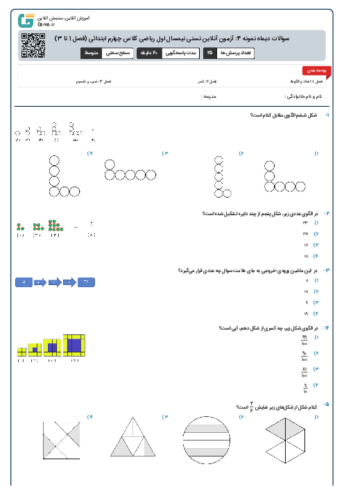 سوالات دیماه نمونه 4: آزمون آنلاین تستی نیمسال اول ریاضی کلاس چهارم ابتدائی (فصل 1 تا 3)