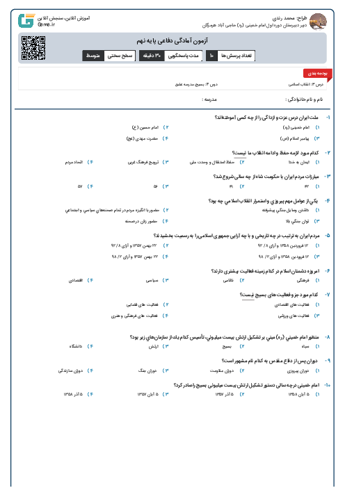 آزمون آمادگی دفاعی پایه نهم