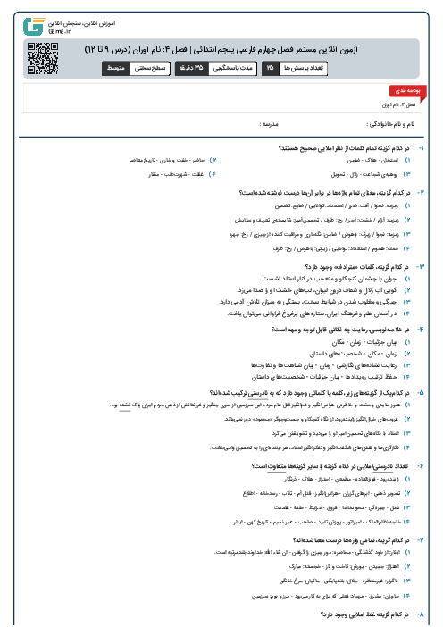 آزمون آنلاین مستمر فصل چهارم فارسی پنجم ابتدائی | فصل 4: نام آوران (درس 9 تا 12)