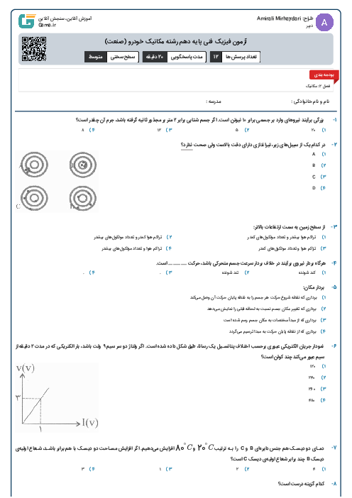 آزمون فیزیک فنی پایه دهم رشته مکانیک خودرو (صنعت)