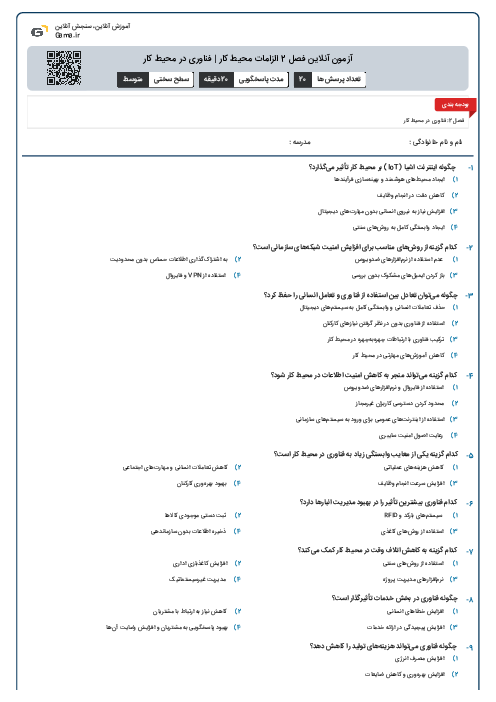 آزمون آنلاین فصل 2 الزامات محیط کار | فناوری در محیط کار