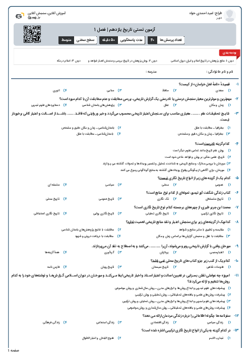 آزمون تستی تاریخ یازدهم | فصل 1