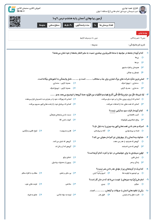 آزمون پیام‌های آسمان پایه هشتم-درس 9و10