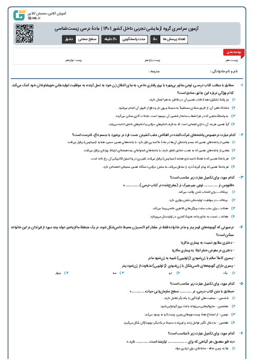 آزمون سراسری گروه آزمایشی تجربی داخل کشور 1401 | مادهٔ درسی زیست‌شناسی