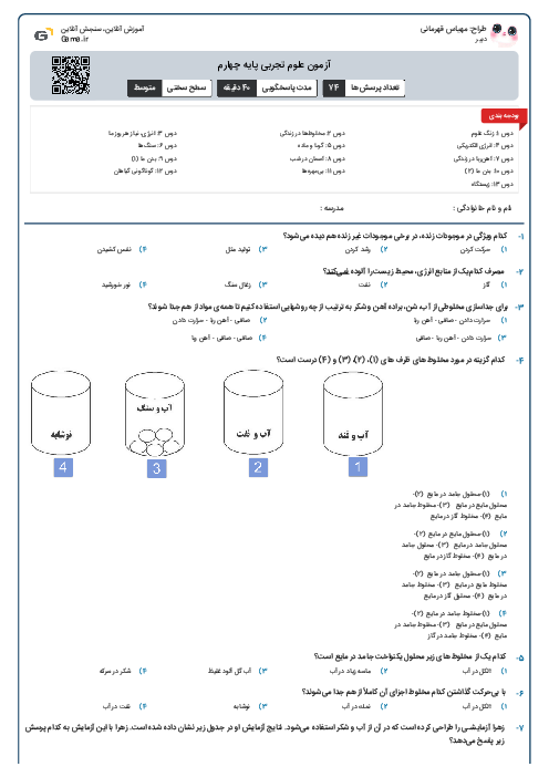 آزمون علوم تجربی پایه چهارم