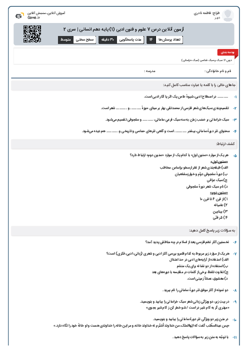 آزمون آنلاین درس 7 علوم و فنون ادبی (1) پایه دهم انسانی | سری 2