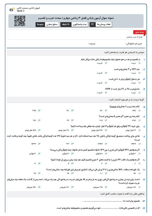 نمونه سوال آزمون پایانی فصل 3 ریاضی چهارم |‌ مبحث ضرب و تقسیم