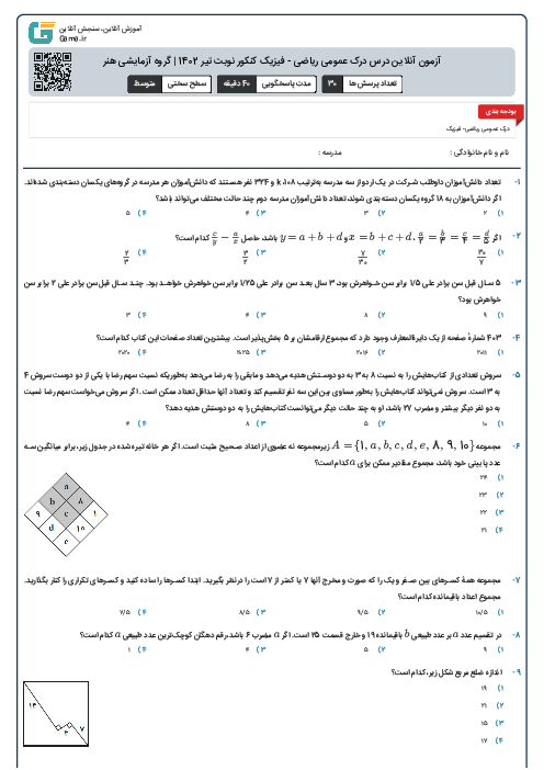 آزمون آنلاين درس درک عمومی ریاضی - فیزیک کنکور نوبت تير 1402 | گروه آزمايشی هنر