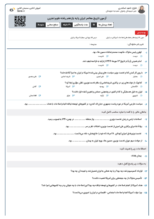 آزمون تاریخ معاصر ایران پایه یازدهم رشته علوم تجربی