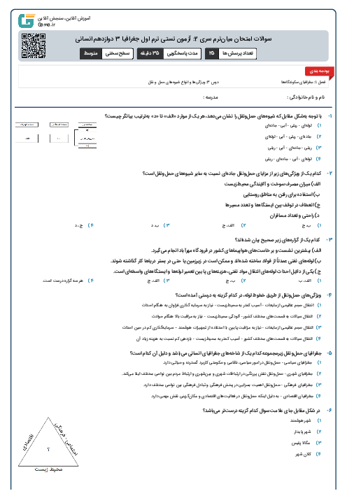 سوالات امتحان میان‌ترم سری 2: آزمون تستی ترم اول جغرافیا 3 دوازدهم انسانی