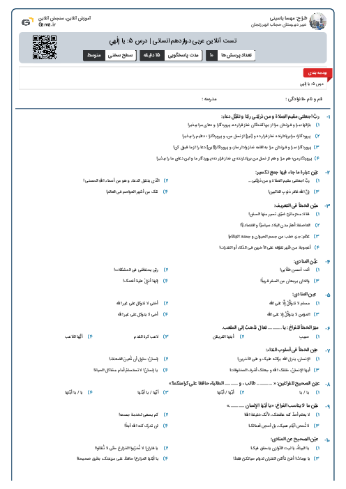 تست آنلاین عربی دوازدهم انسانی | درس 5: يا إلٰهي