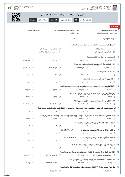 آزمون تستی فصل اول ریاضی پایه پنجم دبستان