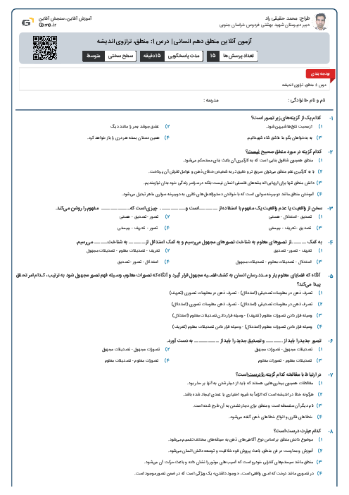 آزمون آنلاین منطق دهم انسانی | درس 1: منطق، ترازوی اندیشه