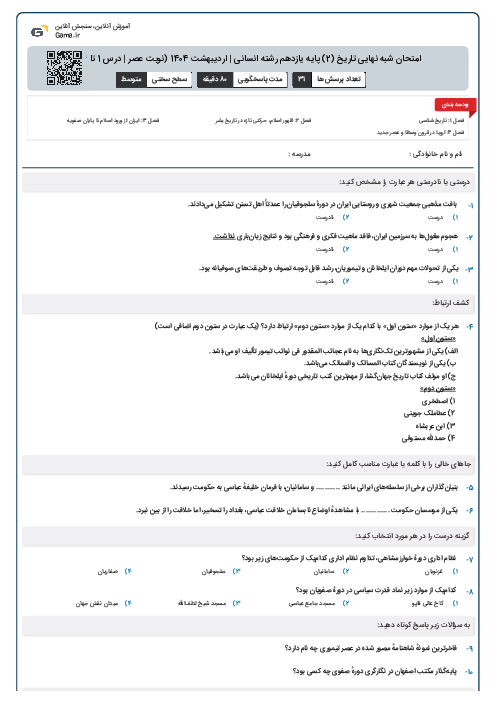 امتحان شبه نهایی تاریخ (2) پایه یازدهم رشته انسانی | اردیبهشت 1404 (نوبت عصر | درس 1 تا 14)