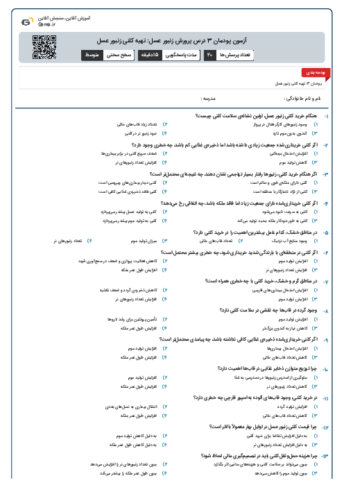 آزمون پودمان 3 درس پرورش زنبور عسل: تهیه کلنی زنبور عسل
