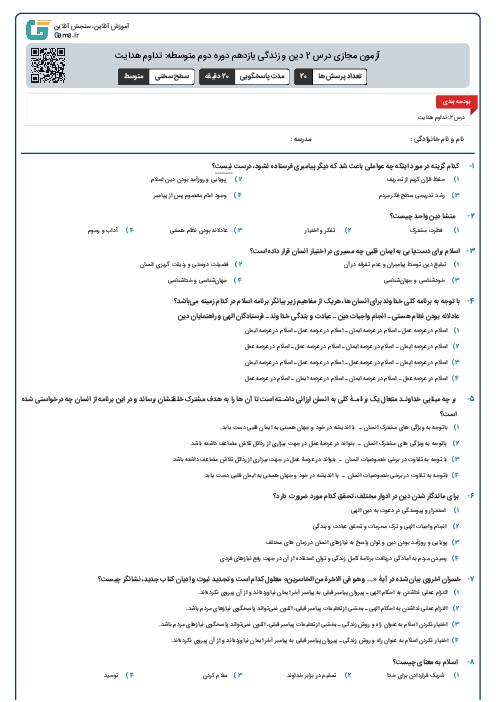 آزمون مجازی درس 2 دین و زندگی یازدهم دوره دوم متوسطه: تداوم هدایت