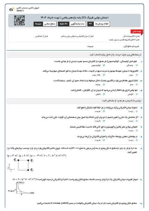 امتحان نهایی فیزیک (2) پایه یازدهم ریاضی | نوبت خرداد 1404