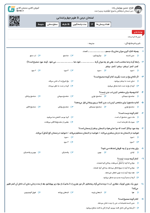 امتحان درس 5 علوم چهارم ابتدایی