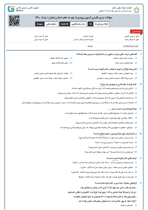 سوالات درس فارسی آزمون ورودی از نهم به دهم استان‌ زنجان | مرداد 1400