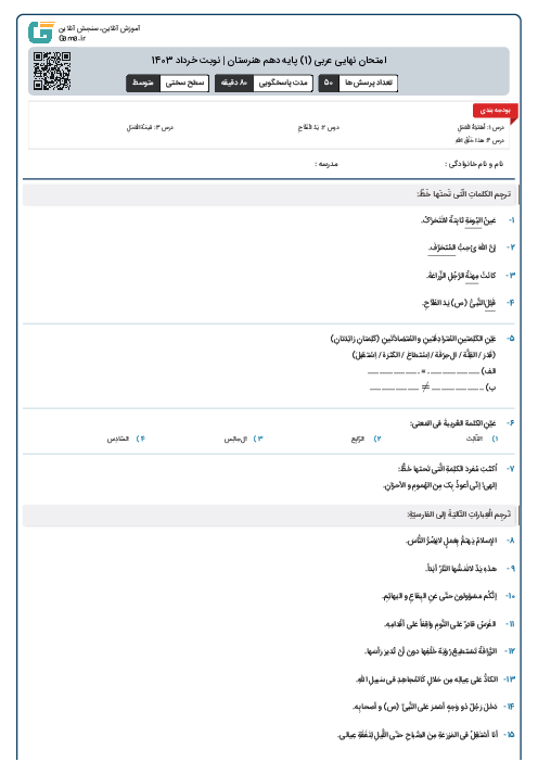 امتحان نهایی عربی (1) پایه دهم هنرستان | نوبت خرداد 1403