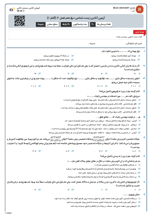 آزمون آنلاین زیست شناسی دوازدهم فصل 7 (گفتار 1)
