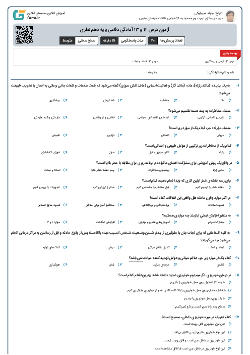 آزمون درس 12 و 13 آمادگی دفاعی پایه دهم نظری