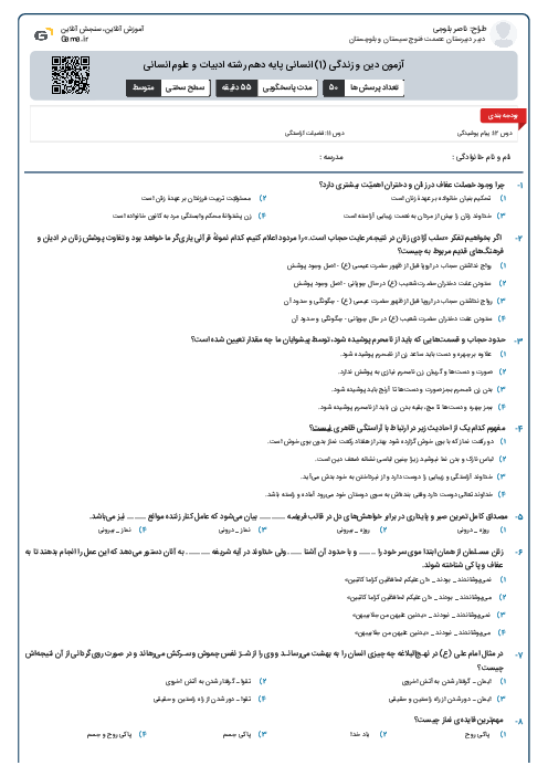 آزمون دین و زندگی (1) انسانی پایه دهم رشته ادبیات و علوم انسانی
