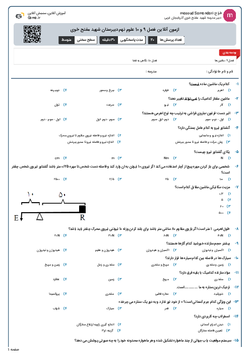 ازمون آنلاین فصل 9 و 10 علوم نهم دبیرستان شهید مفتح خوی