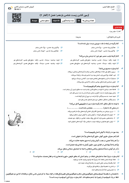 آزمون آنلاین زیست شناسی یازدهم | فصل 2 (گفتار 2)