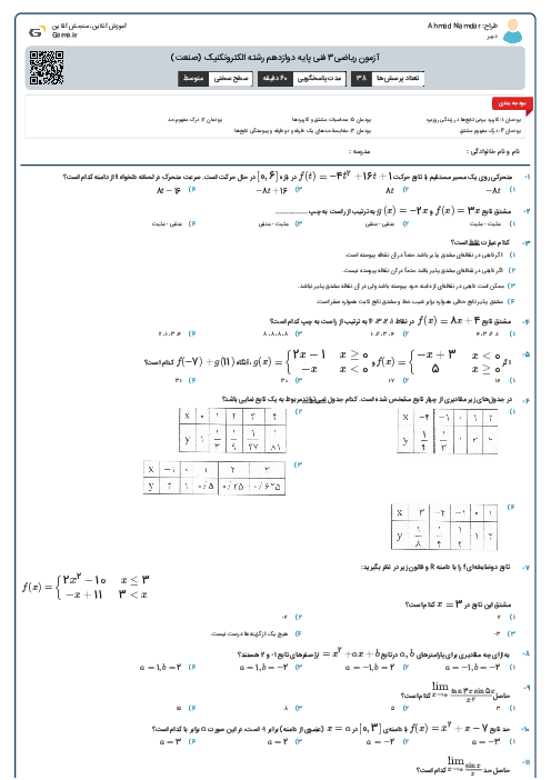 آزمون ریاضی3 فنی پایه دوازدهم رشته الکتروتکنیک (صنعت)