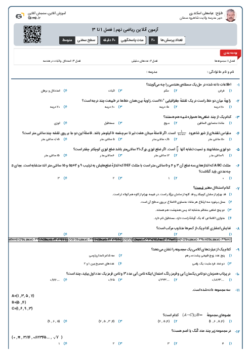 آزمون آنلاین ریاضی نهم | فصل 1 تا 3