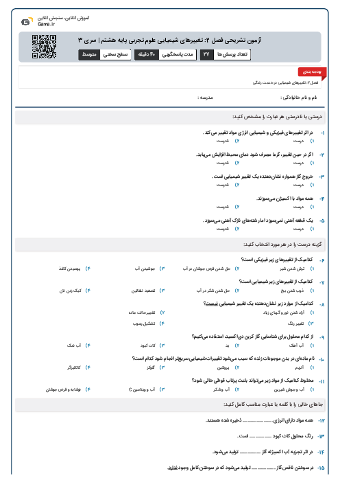آزمون تشریحی فصل 2: تغییرهای شیمیایی علوم تجربی پایه هشتم | سری 3