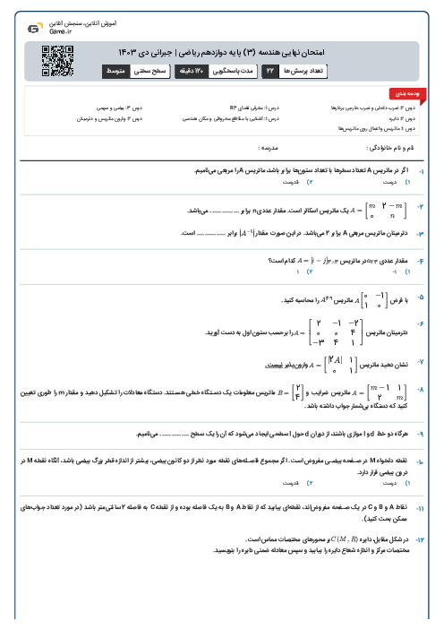 امتحان نهایی هندسه (3) پایه دوازدهم ریاضی | جبرانی دی 1403