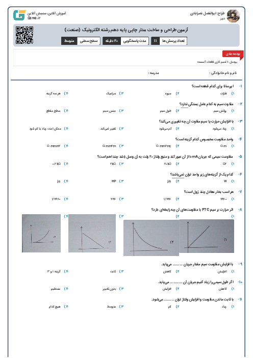 آزمون طراحی و ساخت مدار چاپی پایه دهم رشته الکترونیک (صنعت)