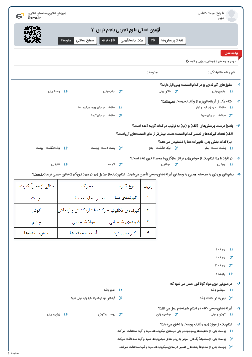 آزمون تستی علوم تجربی پنجم درس 7