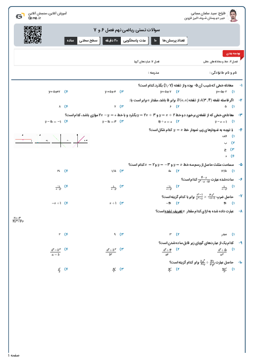 سوالات تستی ریاضی نهم فصل 6 و 7