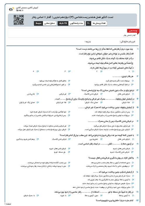 تست کنکور فصل هشتم زیست‌شناسی (3) دوازدهم تجربی | گفتار 1: اساس رفتار