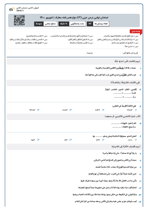 امتحان نهایی درس عربی (3) دوازدهم رشته معارف | شهریور 1400