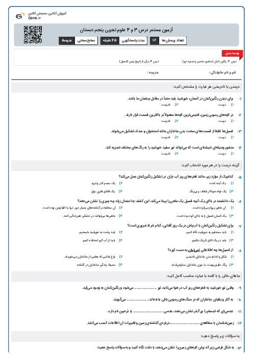 آزمون مستمر درس 3 و 4 علوم تجربی پنجم دبستان