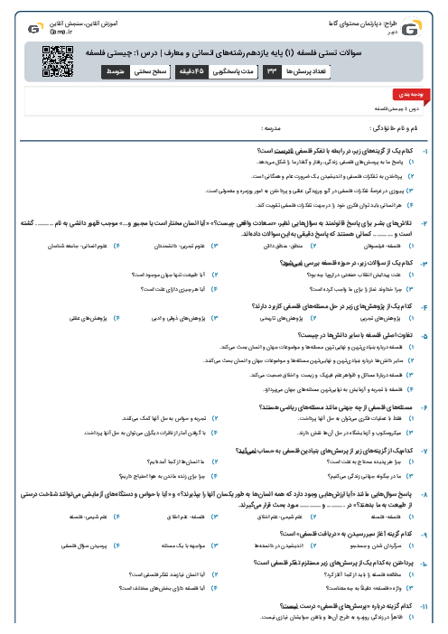 سوالات تستی فلسفه (۱) پایه یازدهم رشته‌های انسانی و معارف | درس ۱: چیستی فلسفه