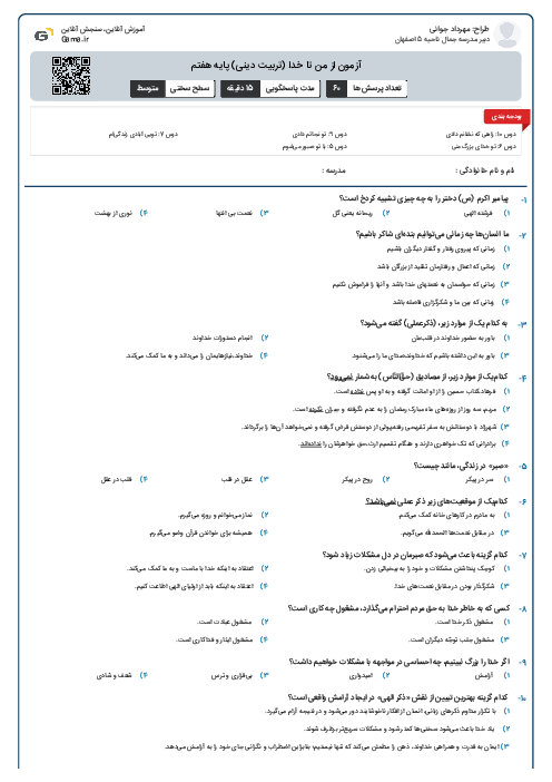 آزمون از من تا خدا (تربیت دینی) پایه هفتم
