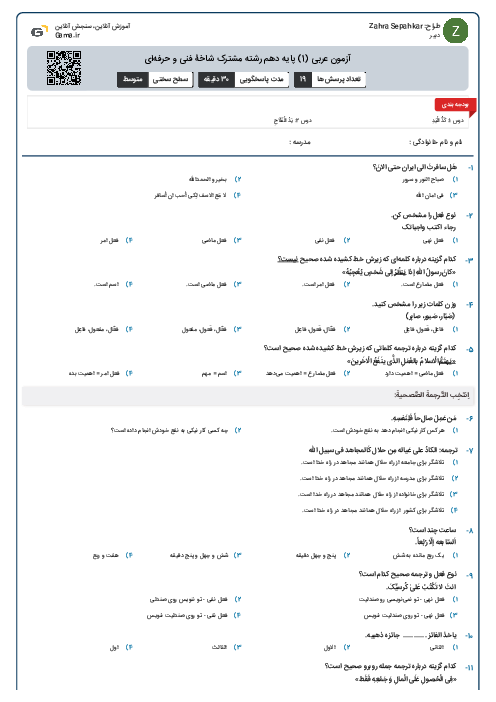 آزمون عربی (1) پایه دهم رشته مشترک شاخۀ فنی و حرفه‌ای